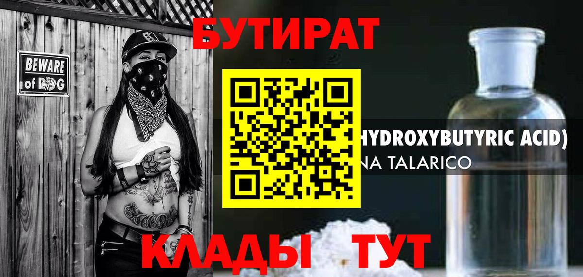 Бутират Butirat Десногорск