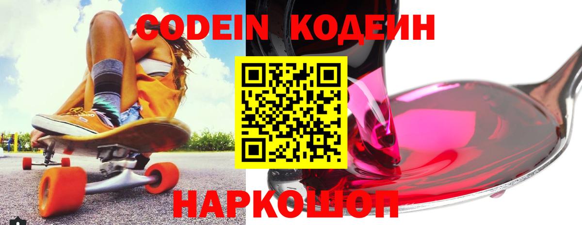 Кодеин Purple Drank Десногорск